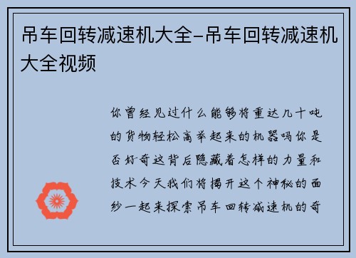 吊车回转减速机大全-吊车回转减速机大全视频