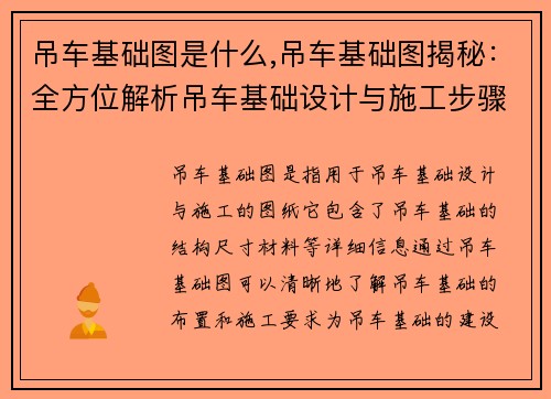 吊车基础图是什么,吊车基础图揭秘：全方位解析吊车基础设计与施工步骤