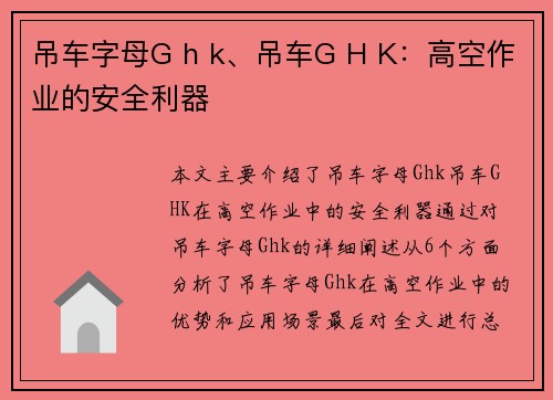 吊车字母G h k、吊车G H K：高空作业的安全利器