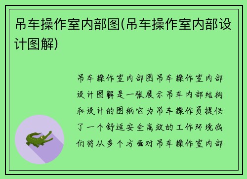 吊车操作室内部图(吊车操作室内部设计图解)