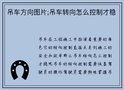 吊车方向图片;吊车转向怎么控制才稳