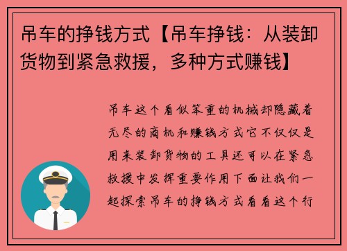 吊车的挣钱方式【吊车挣钱：从装卸货物到紧急救援，多种方式赚钱】