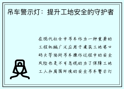 吊车警示灯：提升工地安全的守护者