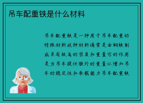 吊车配重铁是什么材料