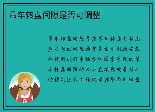 吊车转盘间隙是否可调整