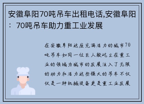 安徽阜阳70吨吊车出租电话,安徽阜阳：70吨吊车助力重工业发展