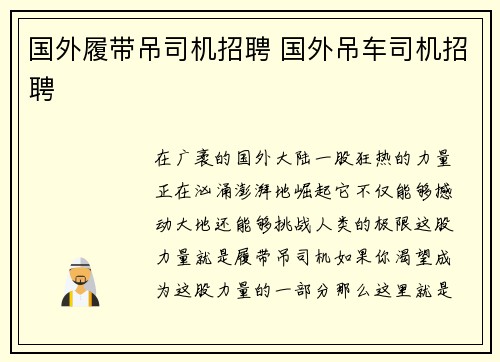 国外履带吊司机招聘 国外吊车司机招聘