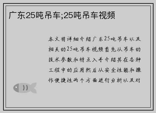 广东25吨吊车;25吨吊车视频