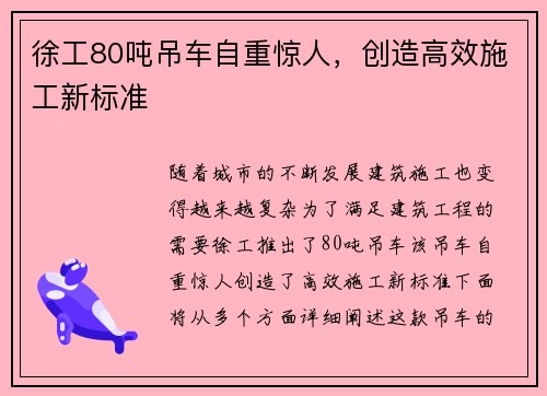 徐工80吨吊车自重惊人，创造高效施工新标准