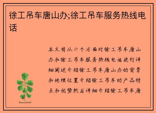 徐工吊车唐山办;徐工吊车服务热线电话