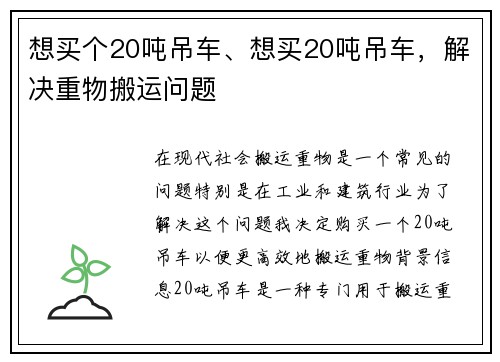 想买个20吨吊车、想买20吨吊车，解决重物搬运问题