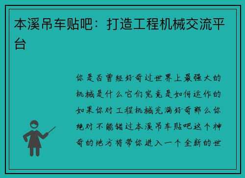 本溪吊车贴吧：打造工程机械交流平台