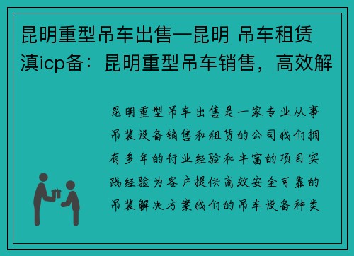 昆明重型吊车出售—昆明 吊车租赁 滇icp备：昆明重型吊车销售，高效解决您的吊装需求