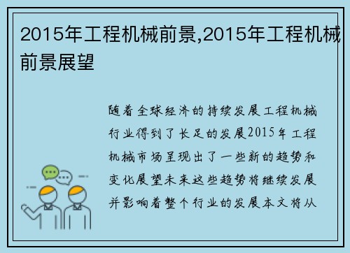 2015年工程机械前景,2015年工程机械前景展望