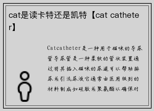 cat是读卡特还是凯特【cat catheter】
