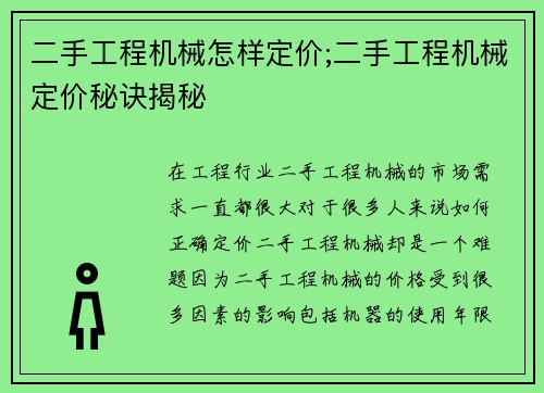 二手工程机械怎样定价;二手工程机械定价秘诀揭秘