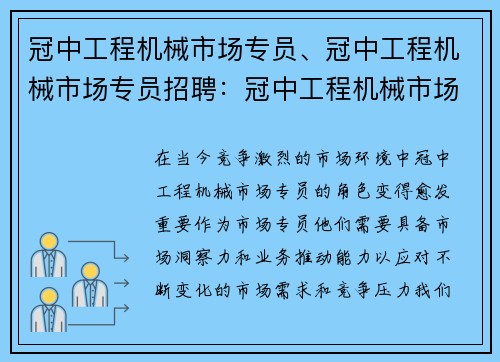 冠中工程机械市场专员、冠中工程机械市场专员招聘：冠中工程机械市场专员：市场洞察与业务推动