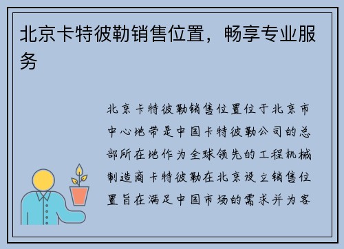 北京卡特彼勒销售位置，畅享专业服务