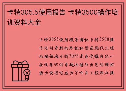 卡特305.5使用报告 卡特3500操作培训资料大全