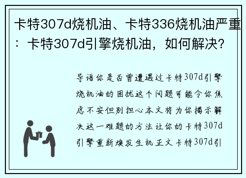 卡特307d烧机油、卡特336烧机油严重：卡特307d引擎烧机油，如何解决？