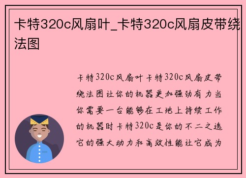 卡特320c风扇叶_卡特320c风扇皮带绕法图