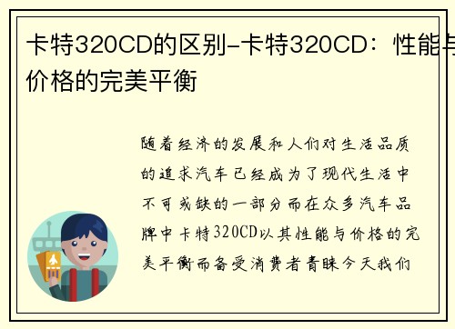 卡特320CD的区别-卡特320CD：性能与价格的完美平衡