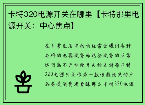 卡特320电源开关在哪里【卡特那里电源开关：中心焦点】