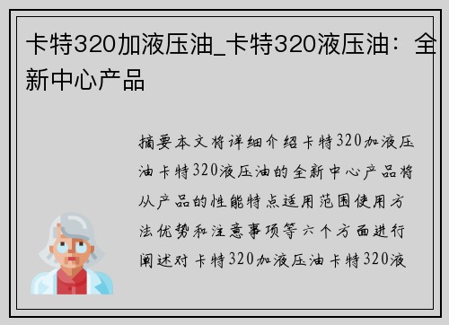 卡特320加液压油_卡特320液压油：全新中心产品