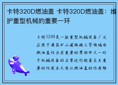 卡特320D燃油盖 卡特320D燃油盖：维护重型机械的重要一环