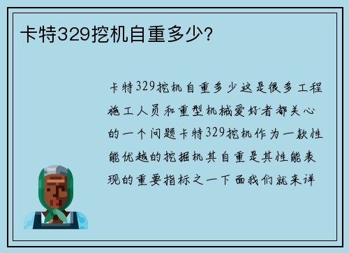 卡特329挖机自重多少？