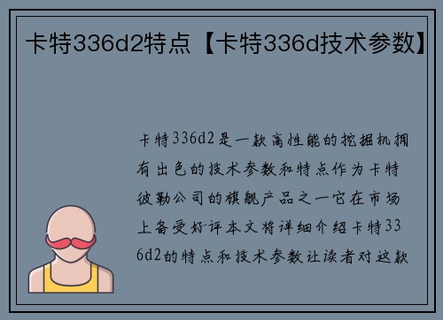 卡特336d2特点【卡特336d技术参数】