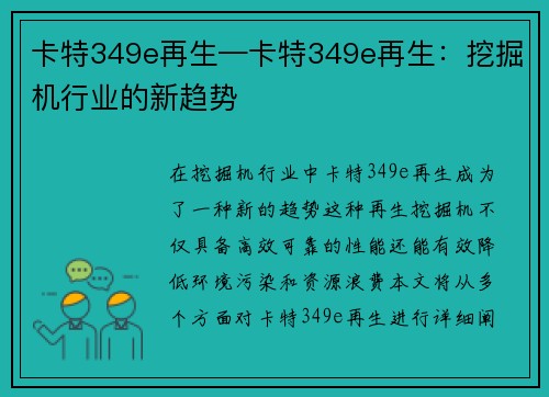 卡特349e再生—卡特349e再生：挖掘机行业的新趋势