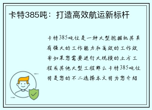 卡特385吨：打造高效航运新标杆