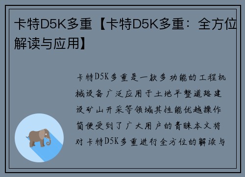 卡特D5K多重【卡特D5K多重：全方位解读与应用】