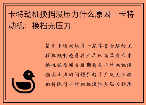 卡特动机换挡没压力什么原因—卡特动机：换挡无压力