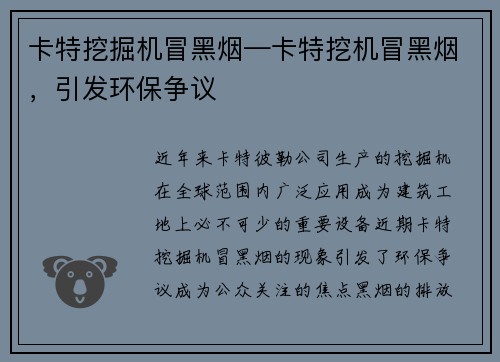 卡特挖掘机冒黑烟—卡特挖机冒黑烟，引发环保争议