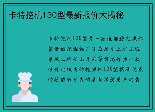卡特挖机130型最新报价大揭秘
