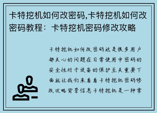 卡特挖机如何改密码,卡特挖机如何改密码教程：卡特挖机密码修改攻略