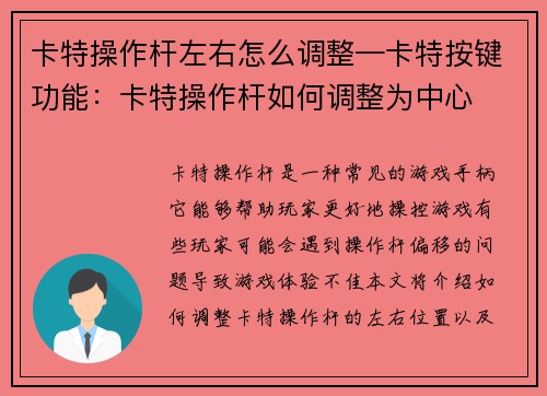 卡特操作杆左右怎么调整—卡特按键功能：卡特操作杆如何调整为中心
