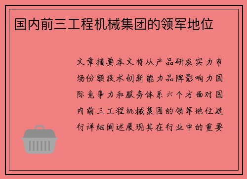 国内前三工程机械集团的领军地位