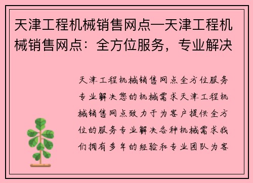 天津工程机械销售网点—天津工程机械销售网点：全方位服务，专业解决您的机械需求
