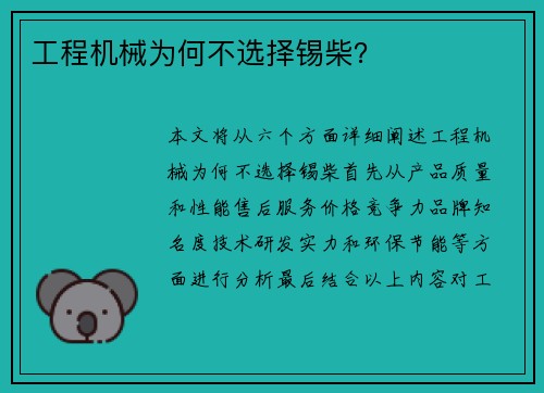 工程机械为何不选择锡柴？