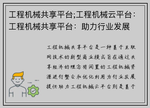 工程机械共享平台;工程机械云平台：工程机械共享平台：助力行业发展