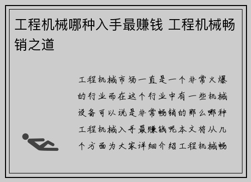 工程机械哪种入手最赚钱 工程机械畅销之道