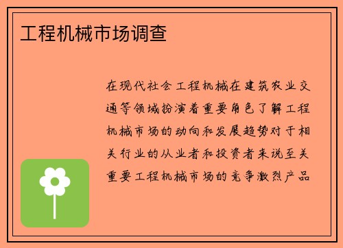 工程机械市场调查