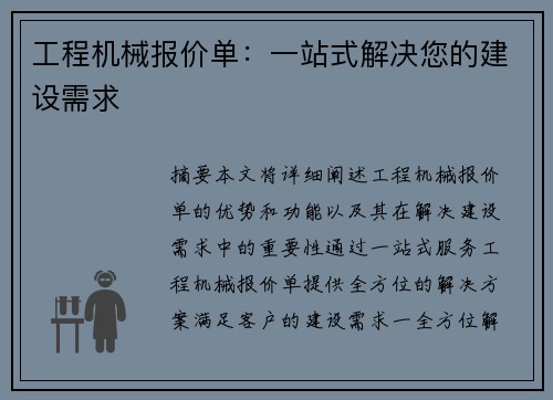 工程机械报价单：一站式解决您的建设需求