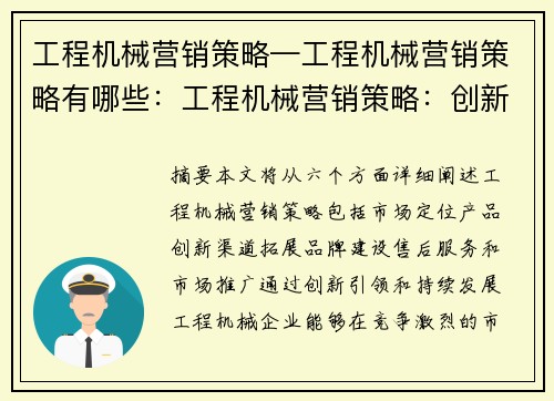 工程机械营销策略—工程机械营销策略有哪些：工程机械营销策略：创新引领，持续发展