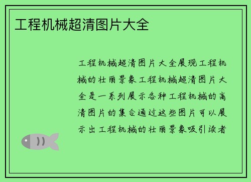 工程机械超清图片大全