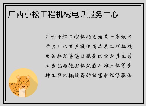 广西小松工程机械电话服务中心