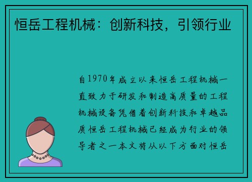 恒岳工程机械：创新科技，引领行业